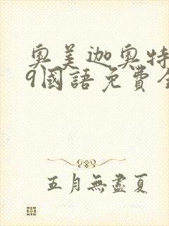 奥美迦奥特曼29国语免费全集封面