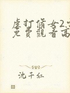 虐打修女2电影免费观看高清版