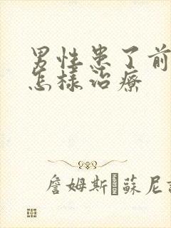 男性患了前列腺怎样治疗