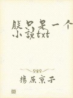 朕只是一个演员小说txt