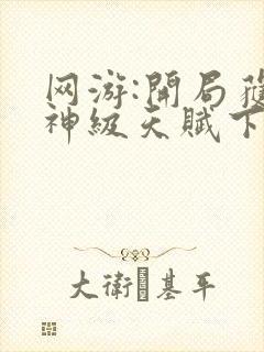 网游:开局获得神级天赋下载txt