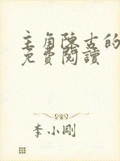 主角陈古的小说免费阅读