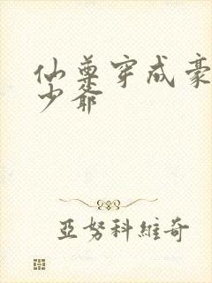 仙尊穿成豪门真少爷