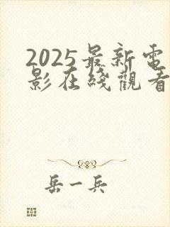 2025最新电影在线观看完整版免费