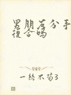 男朋友分手还能复合吗封面