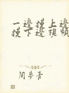 一边摸上边一边摸下边视频韩剧封面