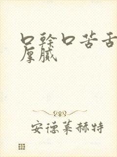 口干口苦舌苔白厚腻封面