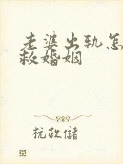 老婆出轨怎么挽救婚姻