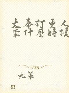 大奉打更人第二季什么时候