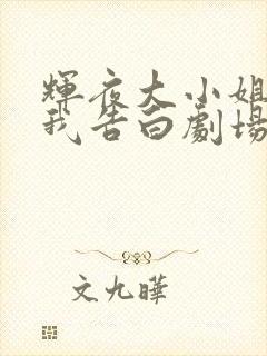 辉夜大小姐想让我告白剧场版在线播放