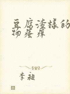 豆腐渣样的分泌物瘙痒