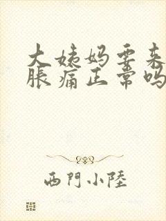 大姨妈要来胸部胀痛正常吗