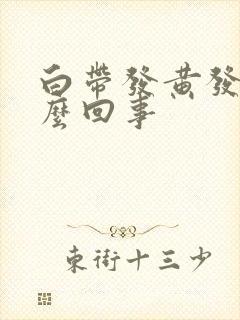 白带发黄发臭怎么回事