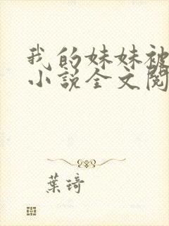 我的妹妹被偷奸小说全文阅读