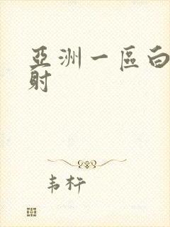 亚洲一区白丝内射