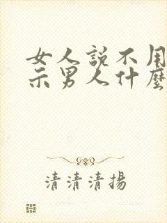 女人说不用了暗示男人什么