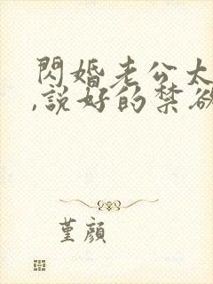 闪婚老公太凶猛,说好的禁欲呢