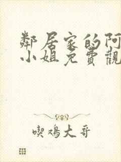 邻居家的阿奈特小姐免费观看封面