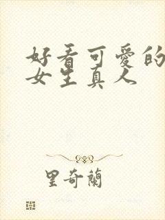 好看可爱的头像女生真人