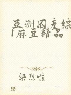 亚洲国产综合91麻豆精品