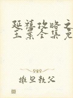 延禧攻略之金枝玉叶全集免费观看封面