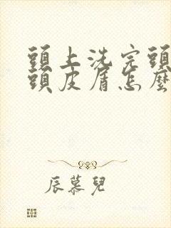 头上洗完头还有头皮屑怎么办