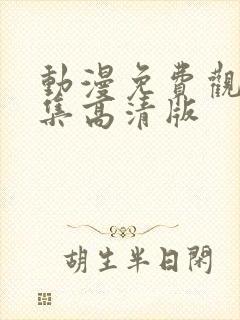 动漫免费观看全集高清版封面