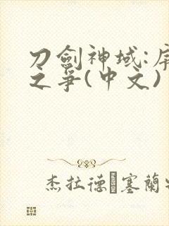 刀剑神域:序列之争(中文)封面