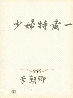 少妇特黄一级片