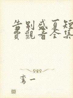 告别盛夏短剧免费观看全集完整版