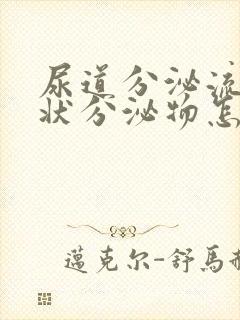 尿道分泌流黄脓状分泌物怎么回事封面