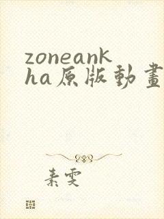 zoneankha原版动画