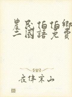 农民伯伯乡下妹二国语免费观看全集