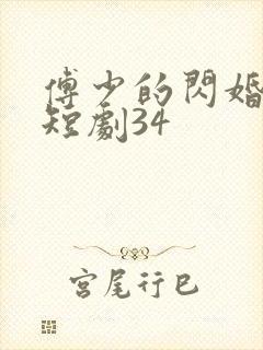 傅少的闪婚甜妻短剧34