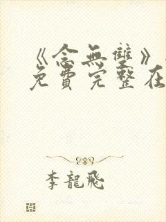 《念无双》全集免费完整在线观看