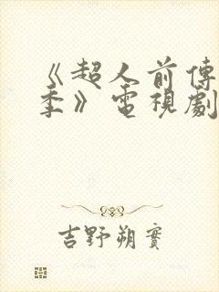 《超人前传第一季》电视剧封面