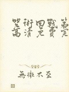 咒术回战第二季高清免费完整版观看