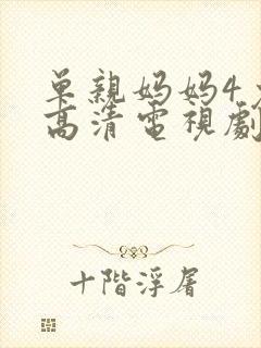 单亲妈妈4免费高清电视剧推荐