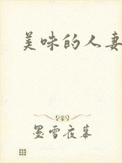 美味的人妻子