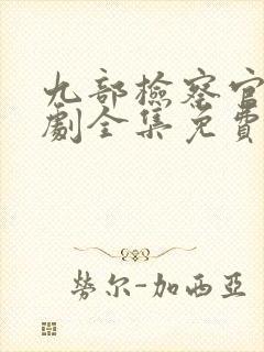 九部检察官电视剧全集免费