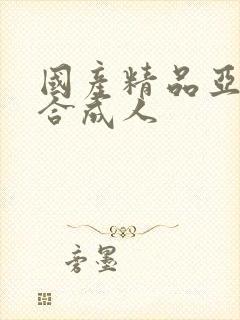 国产精品亚洲综合成人封面