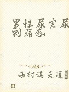 男性尿完尿后有刺痛感