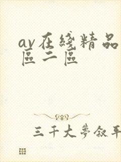 av在线精品一区二区