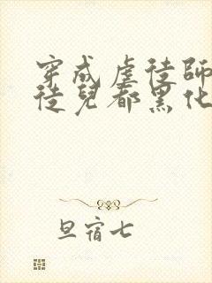 穿成虐徒师尊后徒儿都黑化了