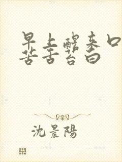 早上醒来口干口苦舌苔白封面