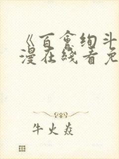 《百会绚斗》动漫在线看免费观看全