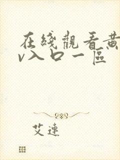 在线观看黄色av入口一区