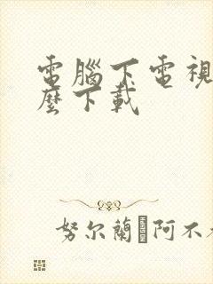 电脑下电视剧怎么下载封面