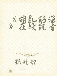 《胡乱的深见君》在线观看