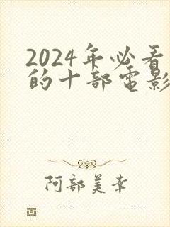 2024年必看的十部电影